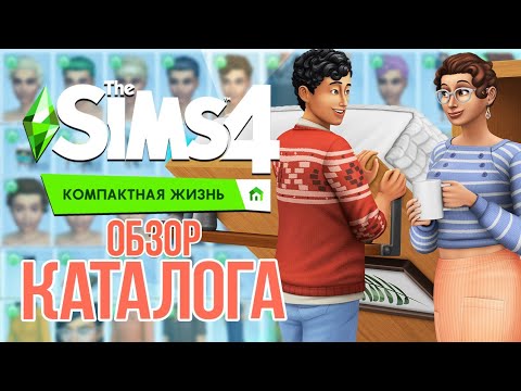 Видео: КОМПАКТНАЯ ЖИЗНЬ - ОБЗОР КАТАЛОГА | THE SIMS 4