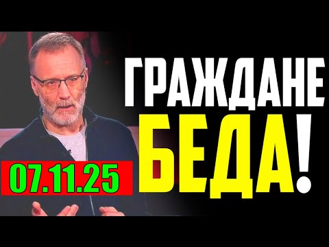 Видео: 07.11.2025 - Предупреждал всех