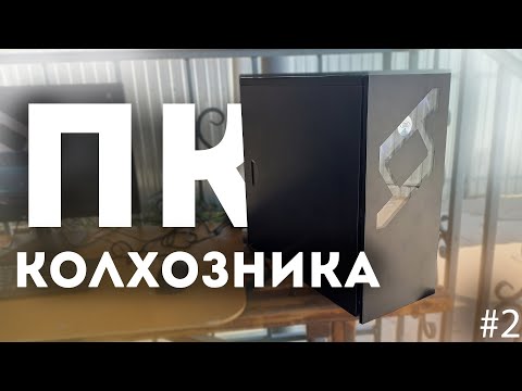 Видео: СОБРАЛ САМЫЙ КОЛХОЗНЫЙ ПК ЗА 5К | #КПД ep.2