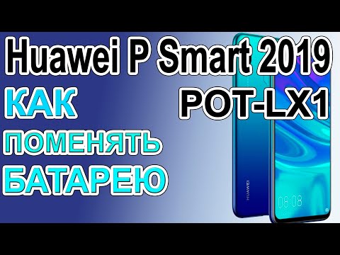 Видео: Как поменять батарею на телефоне Huawei P Smart 2019 POT-LX1  Replacing the battery on the phone