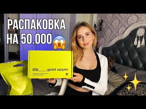 Видео: Большая распаковка из Золотого Яблока🍏✨ | ПАРФЮМ ЗА 30.000😱