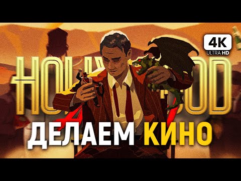 Видео: HOLLYWOOD ANIMAL ПРОХОЖДЕНИЕ [4K PС] | Голливуд Энимал Прохождение и Обзор на Русском