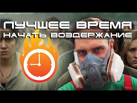 Видео: Почему сейчас лучшее время начать воздержание