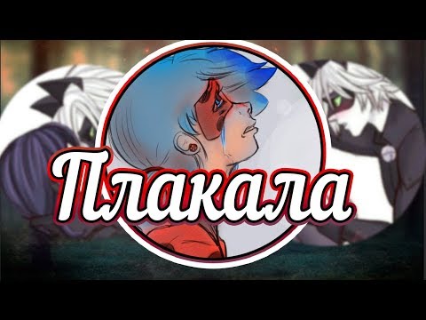 Видео: Леди Баг и Супер Кот клип//Плакала