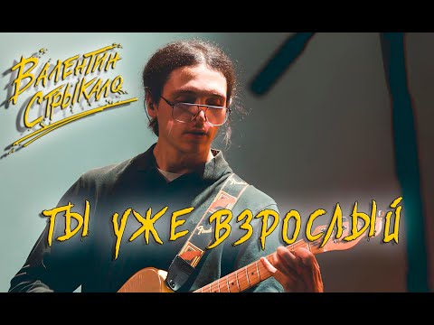 Видео: Валентин Стрыкало - Ты уже взрослый (Краски) AI Cover