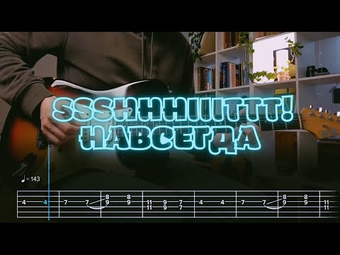 Видео: ssshhhiiittt! - навсегда / Кавер / Разбор на гитаре / Табы