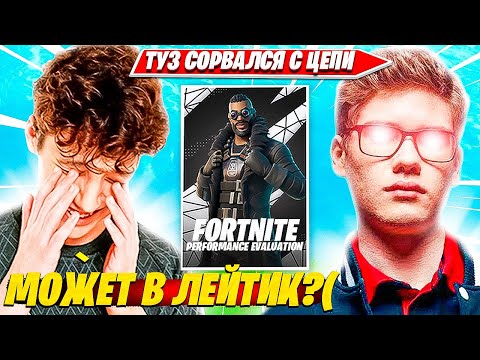 Видео: TOOSE, ВОЛОДЯ ВИКЕЯТ ДУО PERFORMANCE CUP ТУРНИР И КВАЛЯТСЯ В ФИНАЛ. ТУЗ НАРЕЗКИ FORTNITE PRO PLAYS