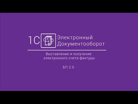 Видео: 1С-ЭДО: Выставление и получение электронного счета фактуры БП 2.0