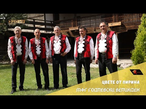 Видео: MFG Godlevski Velikden / МФГ Годлевски Вевликден - Цвете от Пирина (Official Music Video)
