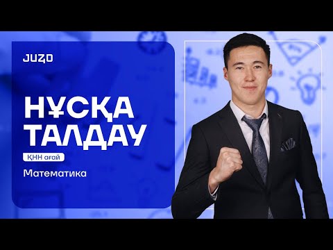 Видео: МАТЕМАТИКА | НҰСҚА ТАЛДАУ | ҚНН АҒАЙ