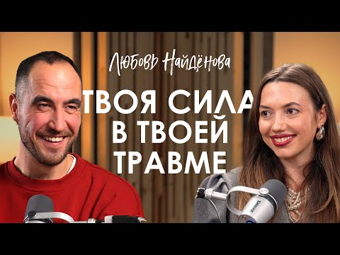 Видео: Любовь Найденова. Женская йога. Как добиваться успеха, не теряя женственности