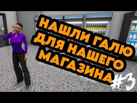 Видео: ТЕПЕРЬ И ГАЛЯ С НАМИ  - GROCERY STORE SIMULATOR