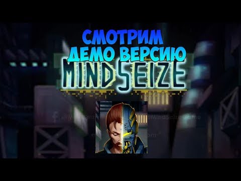 Видео: "ЭТО ТОЛЬКО НАЧАЛО" ПЕРВЫЙ ВЗГЛЯД MindSeize