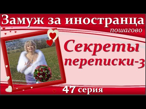 Видео: 💖💖ЗАМУЖ за иностранца пошагово👉47 серия Секреты и правила психологии переписки на сайтах знакомств#3