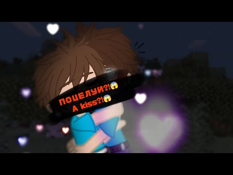 Видео: ||Забота друг друга 4/caring for each other 4||#майнкрафт #стив #херобрин #шип #popular #рек