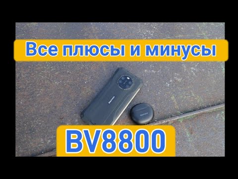 Видео: #Blackview #BV8800 не покупайте пока не посмотрите видео