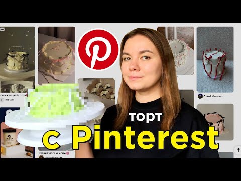 Видео: готовлю популярный на PINTEREST торт (это мой лучший торт)