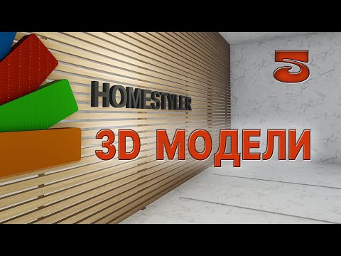 Видео: Занятие №5  «Обзор 3d  моделей группы Каталог». Homestyler. Поехали!