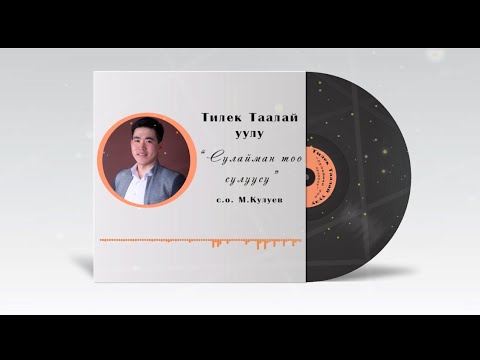Видео: Тилек Жеңишбеков-Сулайман-Тоо сулуусу // Хит - 2025 // 💣🔥