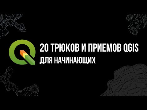 Видео: 20 трюков  и приемов QGIS для начинающих (2021)