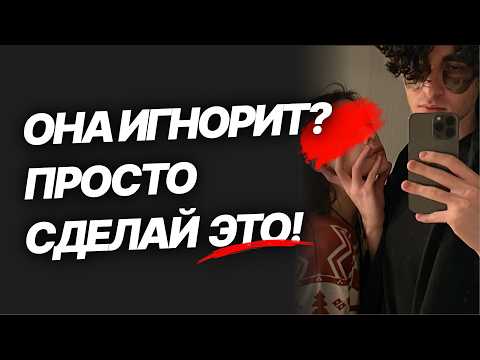Видео: Что делать, если она тебя игнорирует