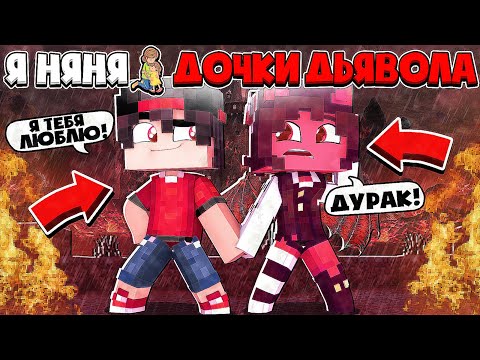 Видео: Я ПРИЗНАЛСЯ ЧТО Я ЛЮБЛЮ!? Я НЯНЯ ДОЧКИ ДЬЯВОЛА В МАЙНКРАФТЕ #17