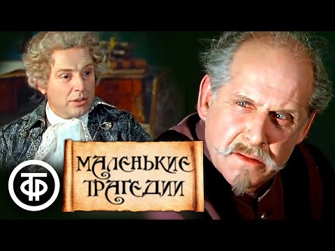 Видео: Пушкин. Маленькие трагедии. "Скупой рыцарь" и "Моцарт и Сальери" (1971)