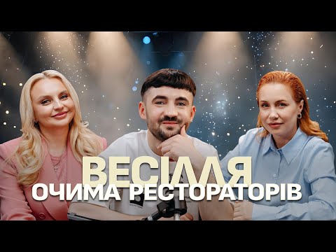 Видео: Натисни ГУДЗИК. Весілля очима Рестораторів.
