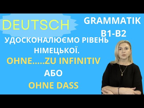 Видео: РОЗМОВНА НІМЕЦЬКА. РІВНІ A2 B1 B2  "OHNE; OHNE DASS"  ПОПУЛЯРНА КОНСТРУКЦІЯ ТА СПОЛУЧНИК ДЛЯ ТЕСТІВ
