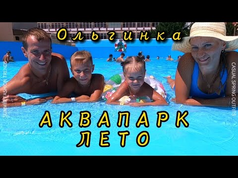 Видео: Аквапарк Лето Ольгинка Туапсинский район