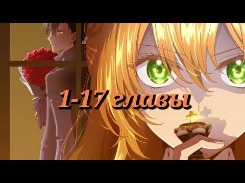 Видео: ♡Манхва "Невеста герцога по контракту" 1-17 главы♡