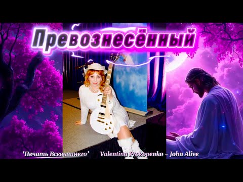 Видео: (Worshiping in Love) *ПРОСЛАВЛЕННЫЙ-ПРЕВОЗНЕСЁННЫЙ**Пища для Сердца-Любовь* 