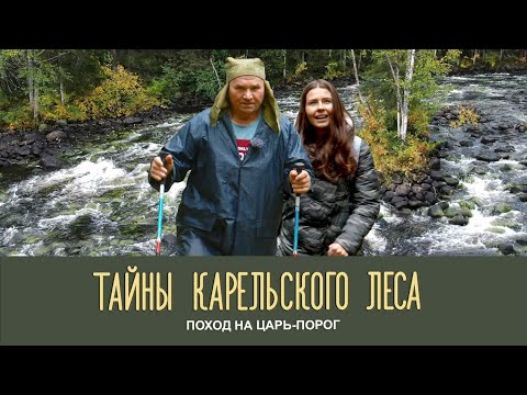 Видео: ПОХОД НА «ЦАРЬ-ПОРОГ» | Тайны карельского леса