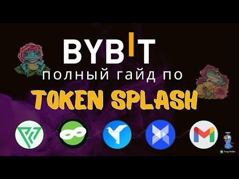 Видео: Гайд по Token Splash от ByBit. Как Правильно Участвовать и Получать Награды.