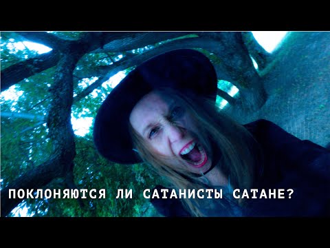 Видео: ПОКЛОНЯЮТСЯ ЛИ САТАНИСТЫ САТАНЕ?