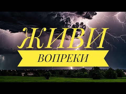 Видео: Песня ЖИВИ ВОПРЕКИ