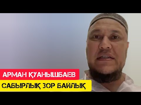 Видео: Сабырлық зор байлық / жаңа уағыз / Арман Қуанышбаев