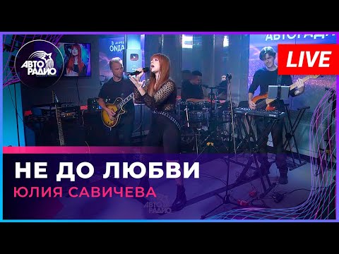 Видео: Юлия Савичева - Не До Любви (LIVE @ Авторадио)