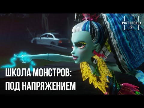 Видео: Школа монстров: Под напряжением | Монстры побеждают Моанику