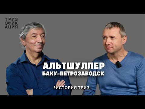 Видео: Альтшуллер. ТРИЗ. Баку-Петрозаводск. @Trizofication