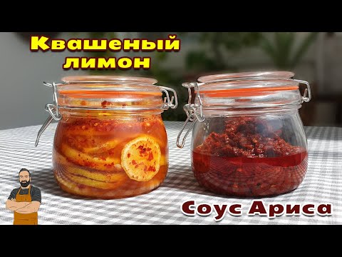 Видео: Соус ариса и квашеные лимоны (лимон кавуш)