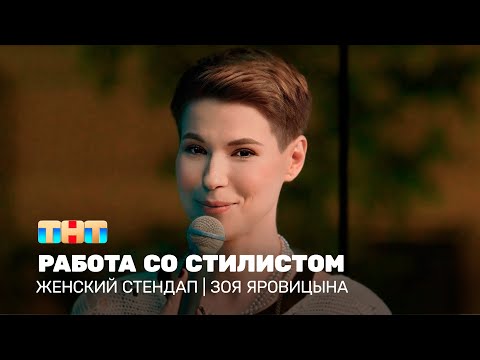 Видео: Женский стендап: Зоя Яровицына - работа со стилистом @TNT_television