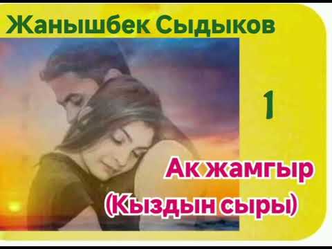 Видео: Жанышбек Сыдыков Ак жамгыр(Кыздын сыры) 1- бөлүм