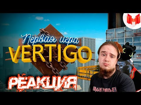 Видео: #30 CS: GO - Первая игра на VERTIGO | РЕАКЦИЯ НА МАРМОКА ( Mr. Marmok ) |