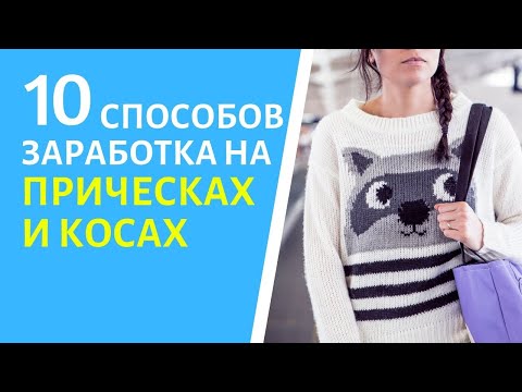 Видео: 10 способов заработка на прическах и плетении кос