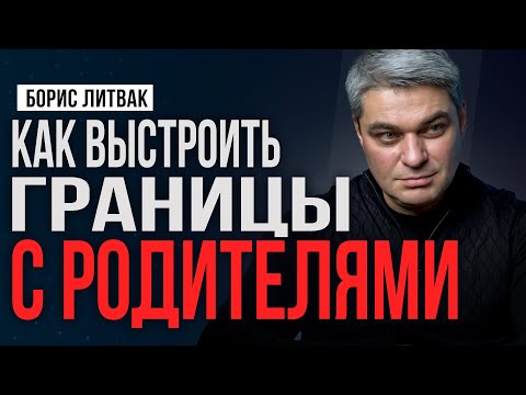 Видео: Мама лезет в мою жизнь | Как установить личные границы с родителями