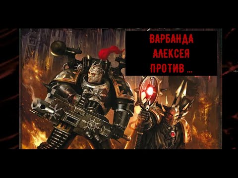 Видео: Батлрепорт "Потестил c Алексеем" Chaos Space Marines VS World Eaters