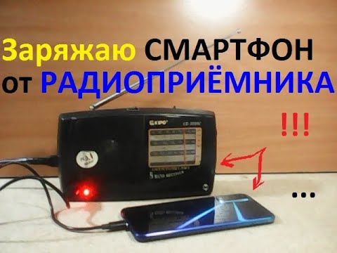 Видео: Заряжаю смартфон от радиоприёмника KIPO KB - 308AC. Новая функция в старом радиоприёмнике. Идея.