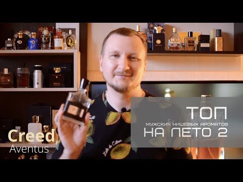 Видео: Топ мужских нишевых ароматов на лето (часть 2) Лучший мужской парфюм