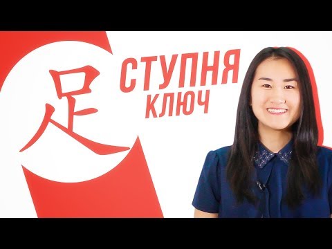 Видео: Ключевые иероглифы #25: 足 (ступня) 👣 УЧУ КИТАЙСКИЙ ЯЗЫК ✌ Школа Динары Мин ✌